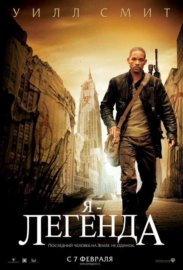 Я – легенда 2007 Смотреть Онлайн Бесплатно в Хорошем Качестве