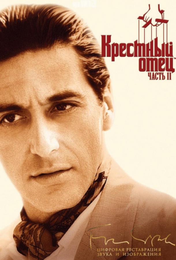 Фильм Крестный отец 2 (1974) смотреть онлайн в качестве HD