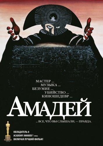Фильм Амадей (1984) смотреть онлайн в хорошем качестве