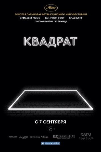 Фильм Квадрат (2017) смотреть онлайн в хорошем качестве